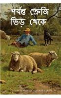 Far from the Madding Crowd (Bengali Edition)
