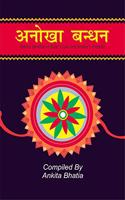 Anokha Bandhan / à¤…à¤¨à¥‹à¤–à¤¾ à¤¬à¤¨à¥�à¤§à¤¨ : Raksha Bandhan- A Sister's Love And Brother's Promise