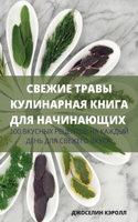 СВЕЖИЕ ТРАВЫ КУЛИНАРНАЯ КНИГА ДЛЯ НАЧИНА&#1070