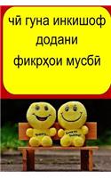 How to Develop Positive Thinking (Tajik)