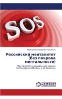 Rossiyskiy Mentalitet (Bez Pokrova Mental'nosti)