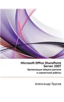 Microsoft Office Sharepoint Server 2007 Organizatsiya Obschego Dostupa I Sovmestnoj Raboty