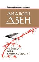 Диалоги Дзен. На благо всех живых существ: (Russian)