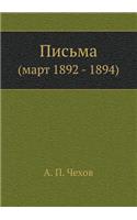 Письма Март 1892-1894 гг.
