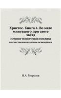 Христос. Книга 4. Во мгле минувшего при свет