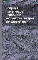Sbornik pamyatnikov narodnogo tvorchestva severo-zapadnogo kraya