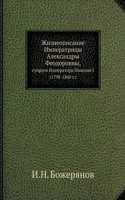 &#1046;&#1080;&#1079;&#1085;&#1077;&#1086;&#1087;&#1080;&#1089;&#1072;&#1085;&#1080;&#1077; &#1048;&#1084;&#1087;&#1077;&#1088;&#1072;&#1090;&#1088;&#1080;&#1094;&#1099; &#1040;&#1083;&#1077;&#1082;&#1089;&#1072;&#1085;&#1076;&#1088;&#1099; &#1060;: (1798-1860 &#1075;.)