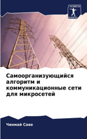 Самоорганизующийся алгоритм и коммуника&