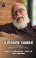 Vinveli Thazhumbugal | S. Nambinarayanan | Biography | Tamil | Pustaka