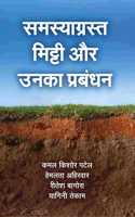 Samsyagrast Mitti aur Unka Prabandhan Kamal Kishore Patel and Dwarka