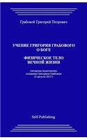 Uchenie Grigoriya Grabovogo O Boge. Fizicheskoe Telo Vechnoyj Zhizni: (Russian)