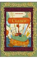 Skazki