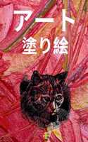 アート 塗り絵