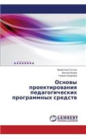 Osnovy proektirovaniya pedagogicheskikh programmnykh sredstv