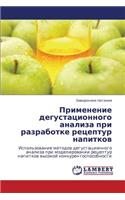 Primenenie Degustatsionnogo Analiza Pri Razrabotke Retseptur Napitkov: (Russian)