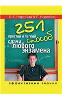 251 Prostoj I Legkij Sposob Sdachi Lyubogo Ekzamena. Effektivnye Znaniya: (Russian)