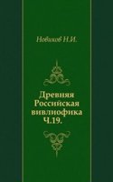 Drevnyaya Rossijskaya vivliofika