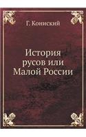 История русов или Малой России