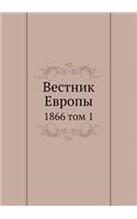 Вестник Европы: 1866 ??? 1