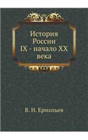 History of Russia IX - beginning of XX century