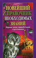 NOVEJSHIJ SPRAVOCHNIK NEOBHODIMYH ZNANI