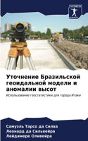Уточнение Бразильской геоидальной модел&