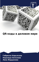 Qr-&#1082;&#1086;&#1076;&#1099; &#1074; &#1076;&#1077;&#1083;&#1086;&#1074;&#1086;&#1084; &#1084;&#1080;&#1088;&#1077;