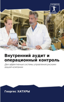 Внутренний аудит и операционный контроль
