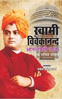 Swami Vivekanand Aandmayi Yatra