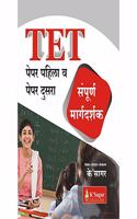 TET Paper 1 & 2 - Sampurna Margadarshk Marathi MH-TET