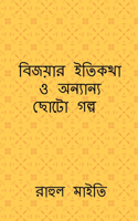 Bijoyar itikotha o onyano choto golpo / বিজয়ার ইতিকথা ও অন্যান্য ছোটো গল্