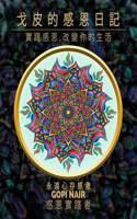 Gopi's Gratitude Journal