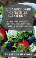 &#1047;&#1076;&#1088;&#1072;&#1074;&#1086;&#1089;&#1083;&#1086;&#1074;&#1085;&#1080; &#1089;&#1072;&#1083;&#1072;&#1090;&#1080; &#1079;&#1072; &#1074;&#1089;&#1077;&#1082;&#1080; &#1074;&#1082;&#1091;&#1089;: &#1050;&#1091;&#1083;&#1080;&#1085;&#1072;&#1088;&#1085;&#1072; &#1082;&#1085;&#1080;&#1075;&#1072; &#1089;&#1098;&#1089; &#1089;&#1098;&#1074;&#107
