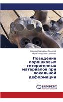 Поведение порошковых гетерогенных мате