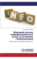 Mirovoy Rynok Informatsionnykh Uslug V Usloviyakh Globalizatsii