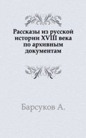 Rasskazy iz russkoj istorii XVIII veka