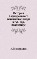 Istoriya Kafedralnogo Uspenskogo Sobora v gub. gor. Vladimire