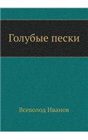 Голубые пески