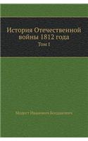 История Отечественной войны 1812 года