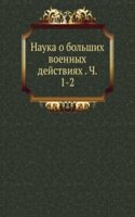 Nauka o bolshih voennyh dejstviyah