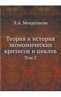 Teoriya I Istoriya Ekonomicheskih Krizisov I Tsiklov Tom 2