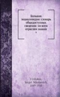 Bolshaya entsiklopediya: slovar obschedostupnyh svedenii po vsem otraslyam znaniya