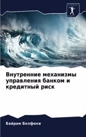 Внутренние механизмы управления банком и