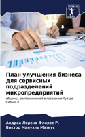План улучшения бизнеса для сервисных под&#1088