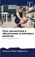 &#1056;&#1086;&#1083;&#1100; &#1086;&#1087;&#1099;&#1083;&#1080;&#1090;&#1077;&#1083;&#1077;&#1081; &#1074; &#1086;&#1073;&#1077;&#1089;&#1087;&#1077;&#1095;&#1077;&#1085;&#1080;&#1080; &#1091;&#1089;&#1090;&#1086;&#1081;&#1095;&#1080;&#1074;&#1086