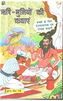 RISHI MUNIYO KI KATHAYE