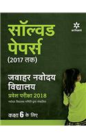 Jawahar Navodaya Vidyalaya Solved Papers 2018 for Class 6