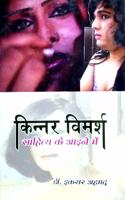 Kinnar Vimarsh Sahitya ke Aaine mein