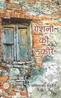 Roshni Ki Lakiren