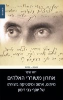 The Last of the Lord's Poets: Myth, Ethos and Mysticism in the Literary Works of Yosef Zvi Rimon(Hebrew)